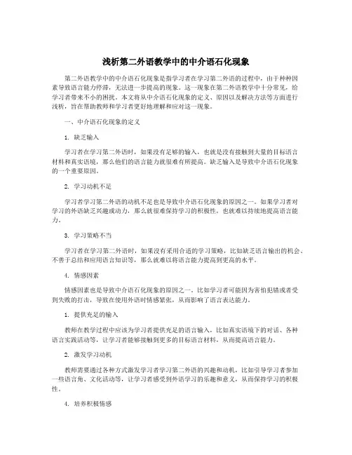 浅析第二外语教学中的中介语石化现象