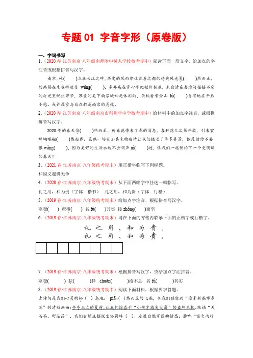 专题01字音字形-2022-2023学年八年级语文下册备考期末总复习(江苏南京专用)原卷版+解析