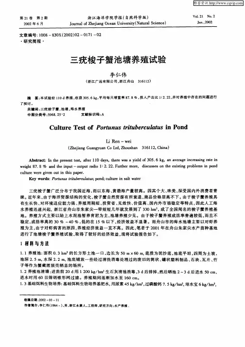 三疣梭子蟹池塘养殖试验