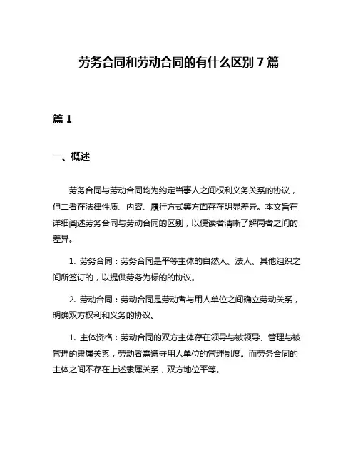 劳务合同和劳动合同的有什么区别7篇