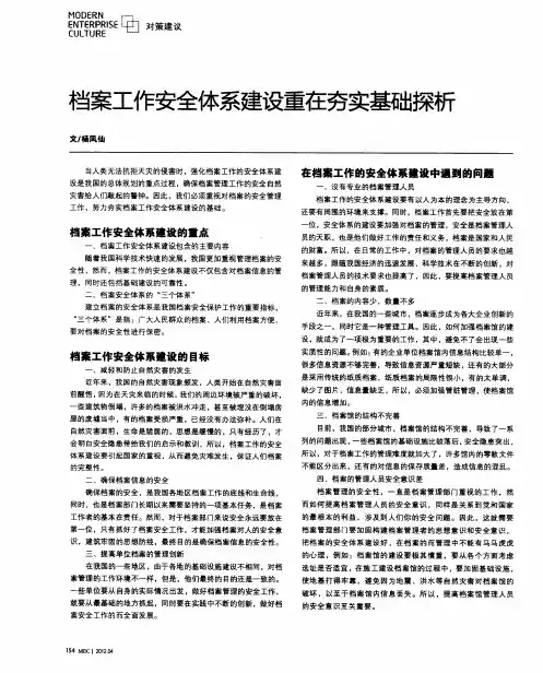 档案工作安全体系建设重在夯实基础探析