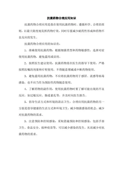 抗菌药物合理应用知识