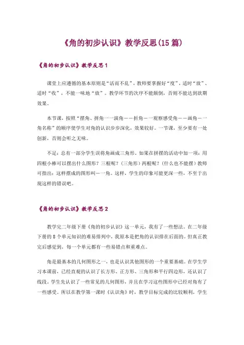 《角的初步认识》教学反思(15篇)
