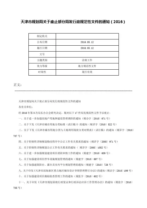 天津市规划局关于废止部分局发行政规范性文件的通知（2016）-