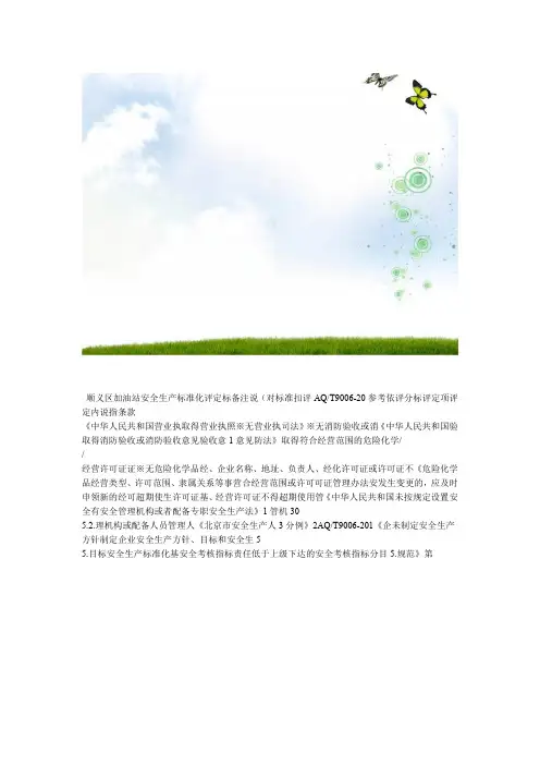 完整word版1加油站安全生产标准化评定标准