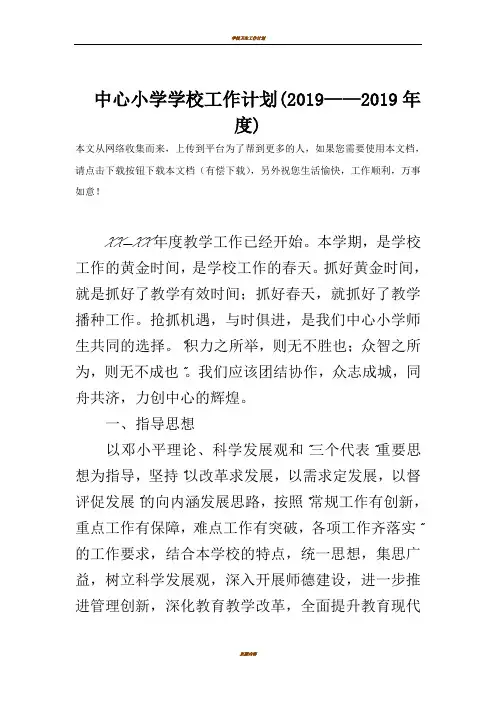 中心小学学校工作计划(2019——2019年度)