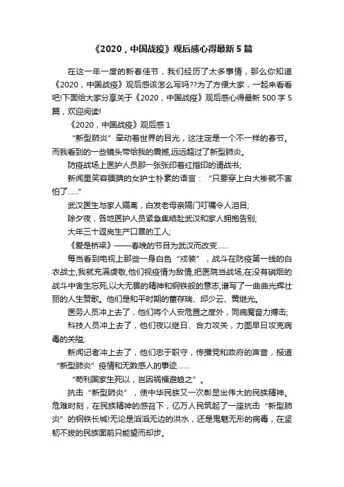 《2020，中国战疫》观后感心得最新5篇