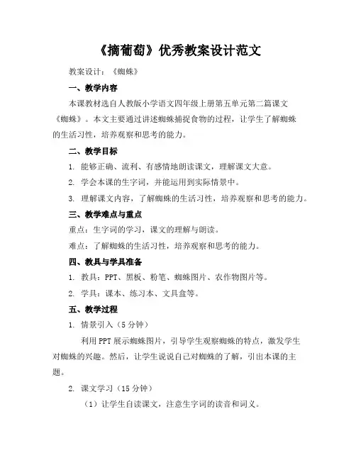 《摘葡萄》优秀教案设计范文