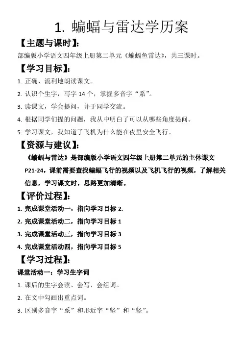 小学语文人教四年级上册(统编)第二单元-蝙蝠和雷达