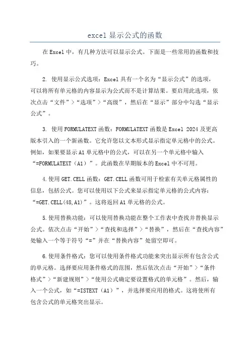 excel显示公式的函数