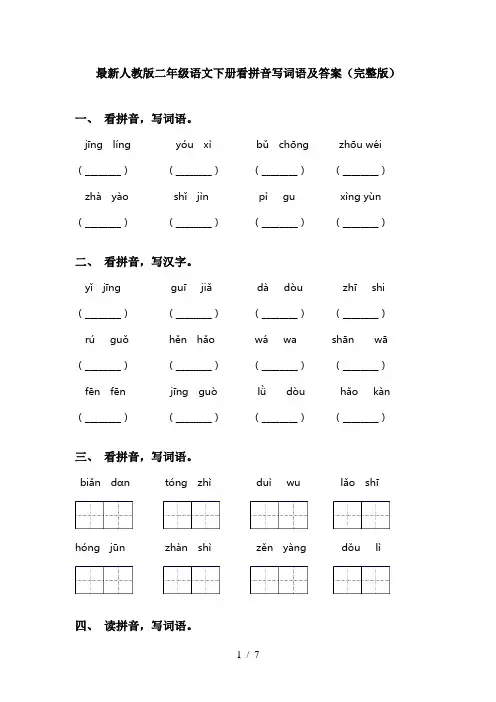 最新人教版二年级语文下册看拼音写词语及答案(完整版)