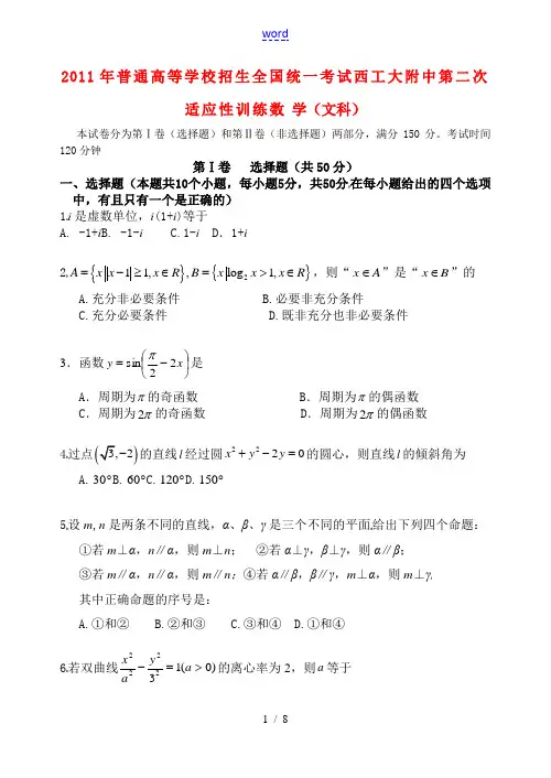 陕西师大附中、西工大附中2011年高三数学第二次联考适应性训练 文
