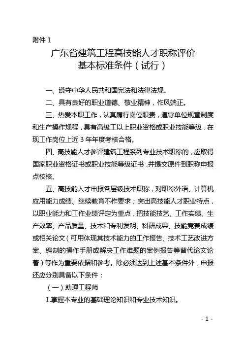广东省建筑工程高技能人才职称评价-基本标准条件(试行)