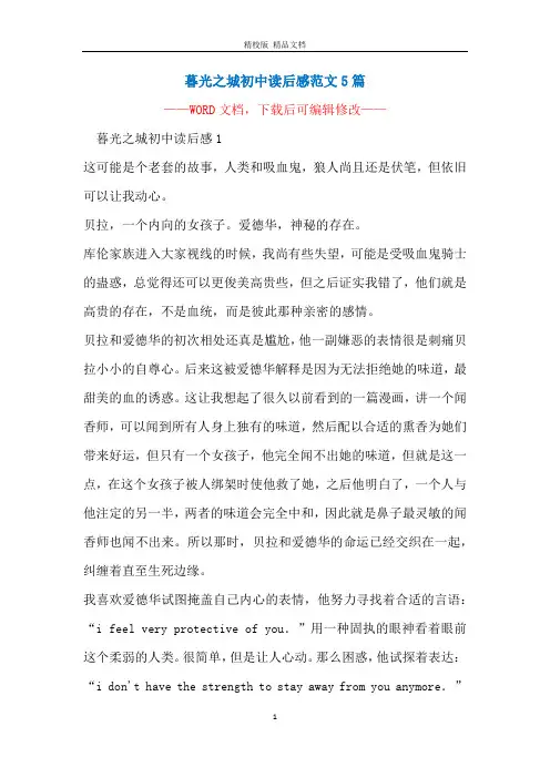 暮光之城初中读后感范文5篇