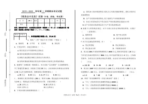 《税务会计实务》B卷(含答案)