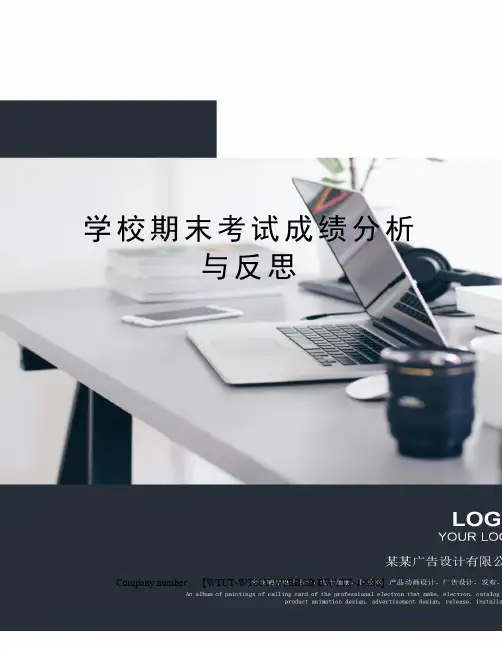学校期末考试成绩分析与反思