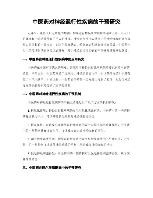 中医药对神经退行性疾病的干预研究