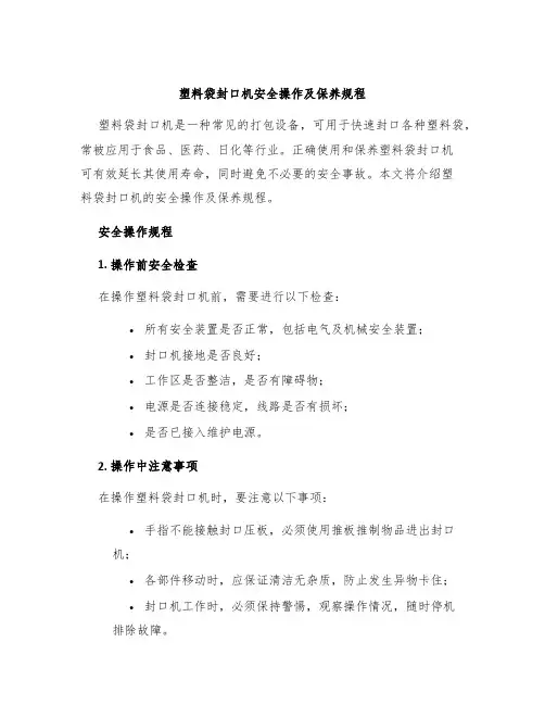 塑料袋封口机安全操作及保养规程