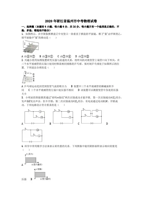 物理_2020年浙江省温州市中考物理试卷(含答案)