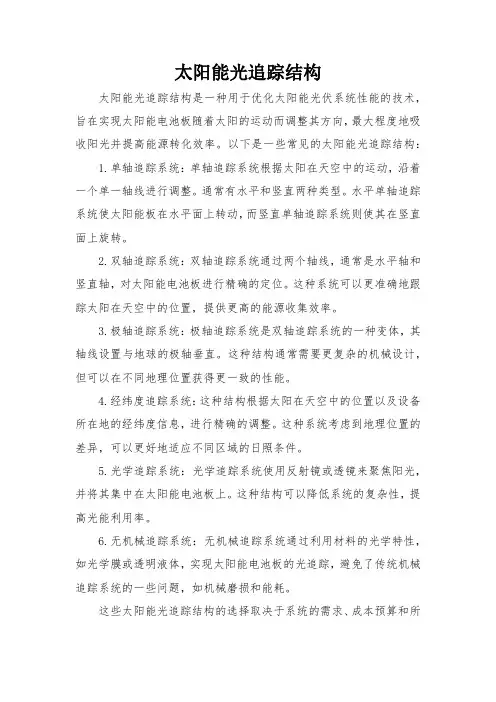 太阳能光追踪结构