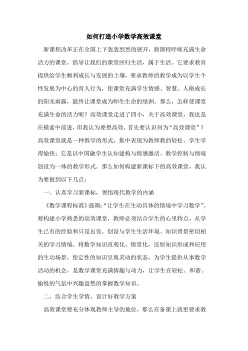 如何打造小学数学高效课堂