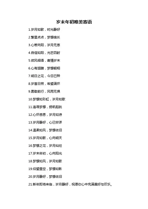 岁末年初唯美寄语-解释说明