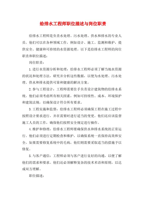 给排水工程师职位描述与岗位职责