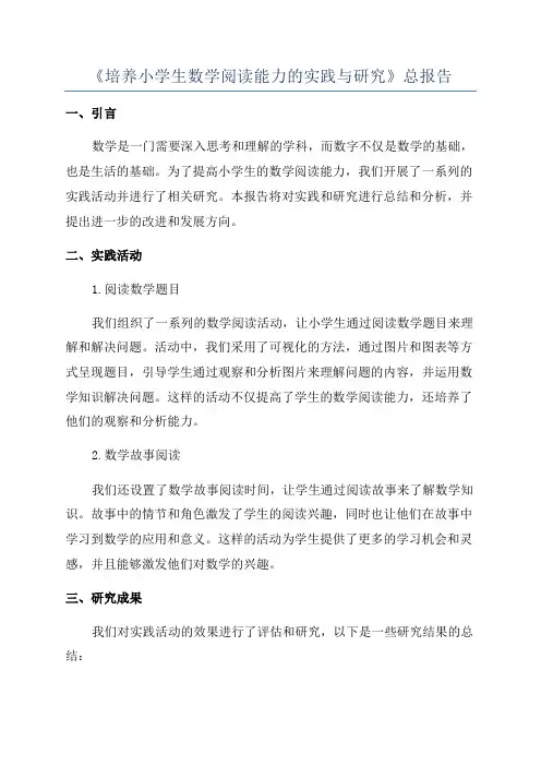《培养小学生数学阅读能力的实践与研究》总报告