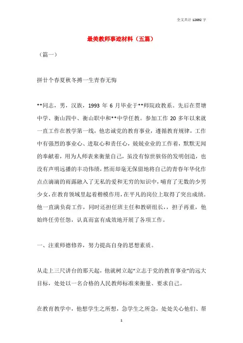 最美教师事迹材料(五篇)