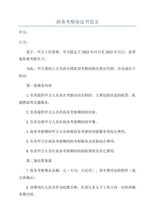 商务考察协议书范文