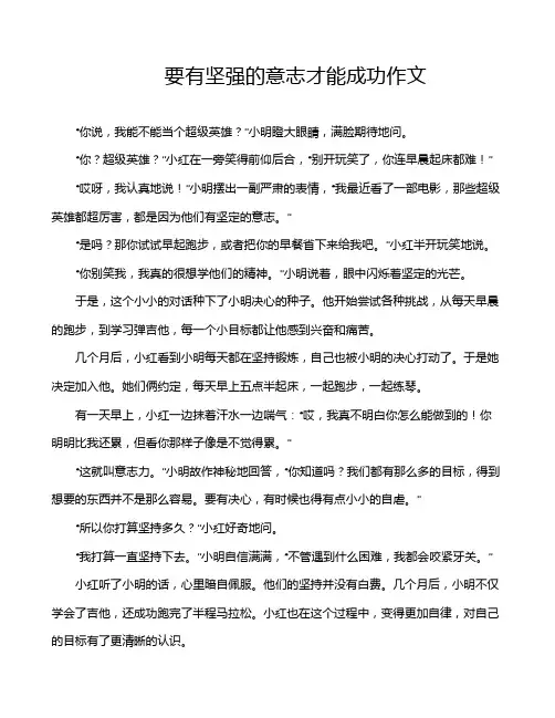 要有坚强的意志才能成功作文