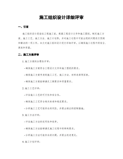 施工组织设计详细评审