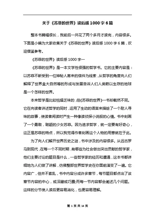关于《苏菲的世界》读后感1000字6篇