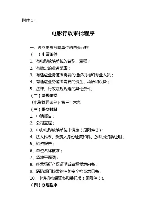 电影行政审批程序讲课讲稿