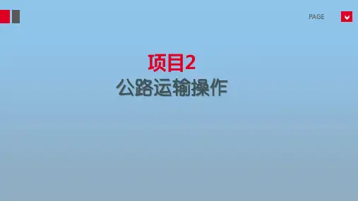 《运输实务》电子课件公路运输操作