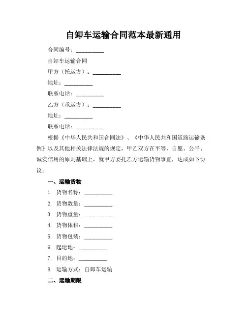 自卸车运输合同范本最新通用
