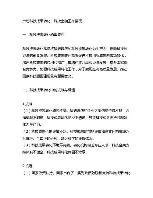 推动科技成果转化、科技金融工作情况;