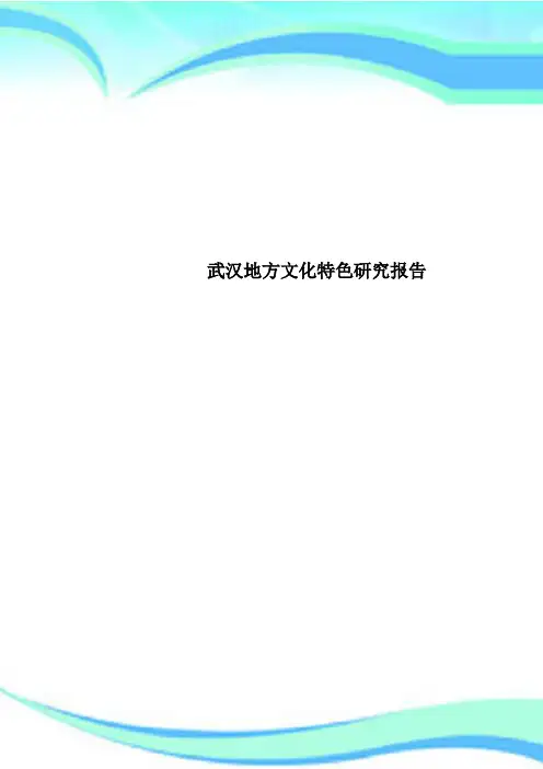 武汉地方文化特色研究报告