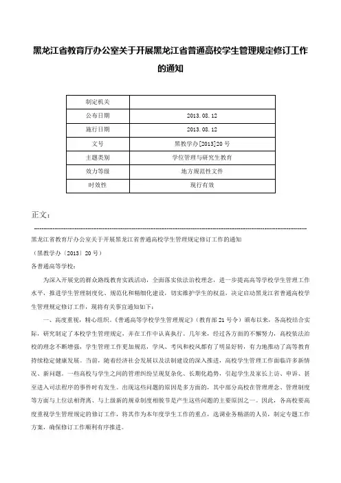 黑龙江省教育厅办公室关于开展黑龙江省普通高校学生管理规定修订工作的通知-黑教学办[2013]20号