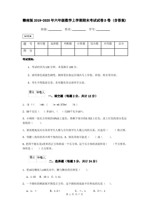 赣南版2019-2020年六年级数学上学期期末考试试卷D卷 (含答案)