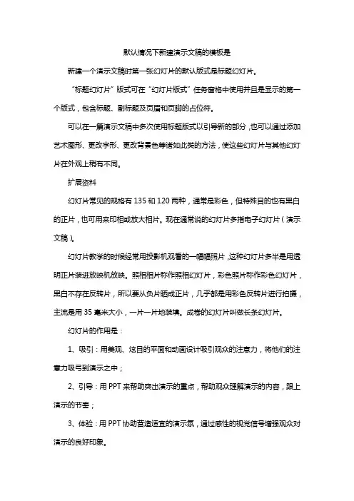默认情况下新建演示文稿的模板是