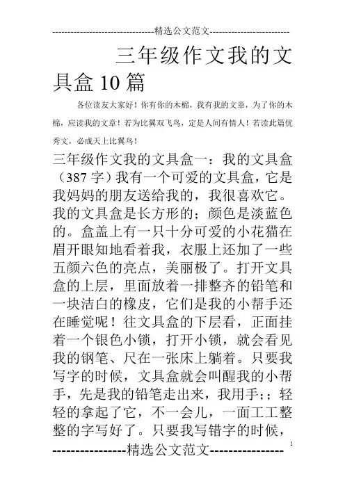 三年级作文我的文具盒10篇