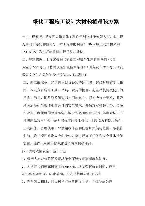 绿化工程施工设计大树栽植吊装方案
