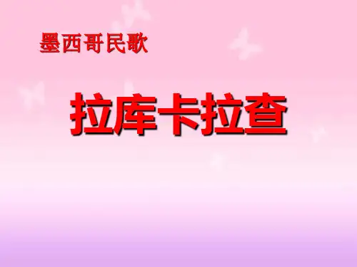人音版音乐六上《拉库卡拉查》1PPT演示课件