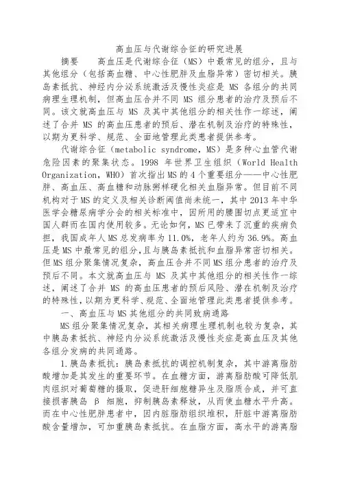 高血压与代谢综合征的研究进展
