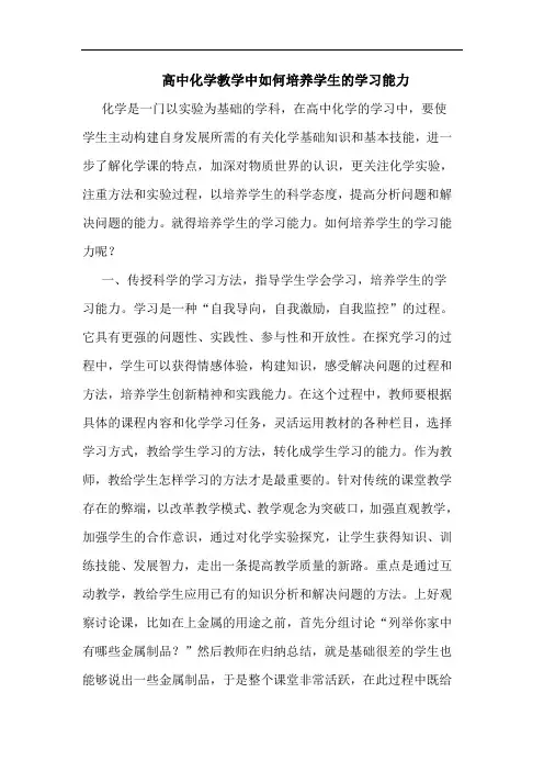 高中化学教学中如何培养学生的学习能力论文