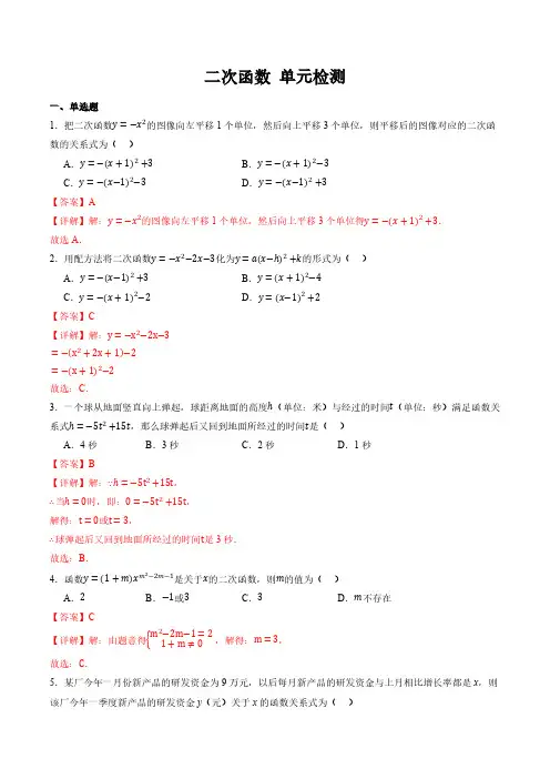 第1章 二次函数 单元检测(解析卷)