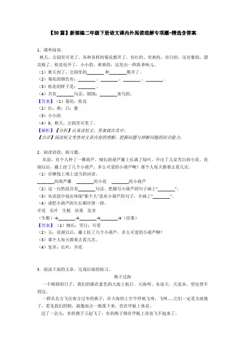 【50篇】新部编二年级下册语文课内外阅读理解专项题-精选含答案