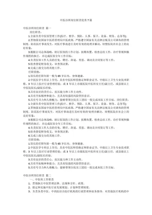 中医诊所岗位职责优秀7篇