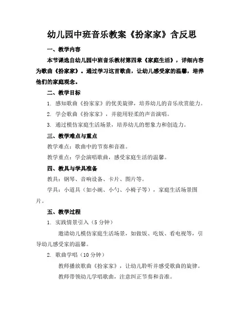 幼儿园中班音乐教案《扮家家》含反思